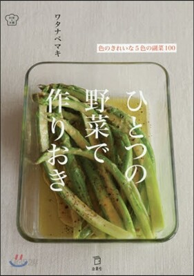 ひとつの野菜で作りおき