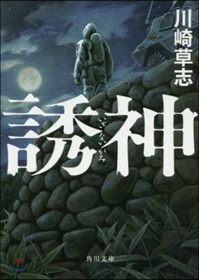 誘神