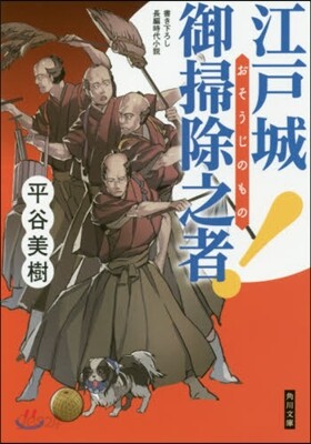 江戶城御掃除之者!