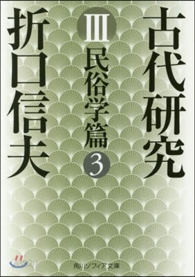古代硏究   3 民俗學篇   3