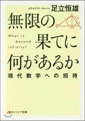 無限の果てに何があるか 