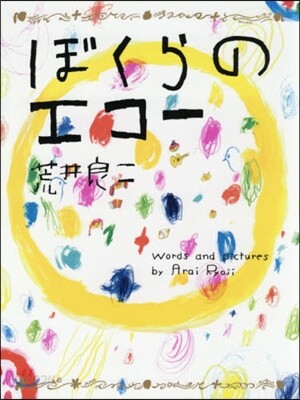 ぼくらのエコ-
