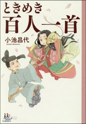 ときめき百人一首