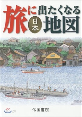 旅に出たくなる地圖 日本 19版