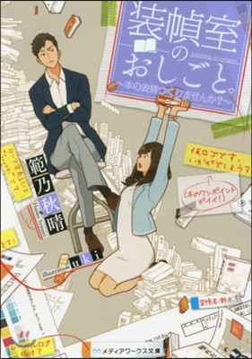 裝幀室のおしごと。 本の表情つくりませんか?