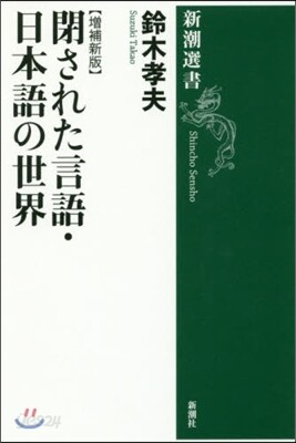 閉された言語.日本語の世界 增補新版