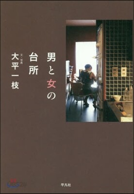 男と女の台所