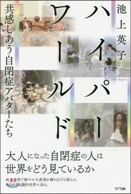 ハイパ-ワ-ルド 共感しあう自閉症アバタ