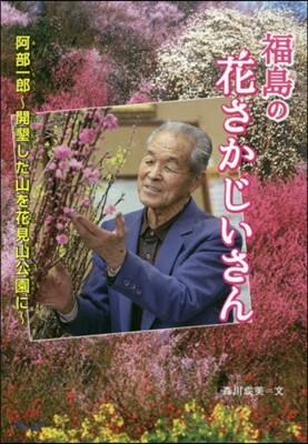 福島の花さかじいさん 阿部一郞~開墾した