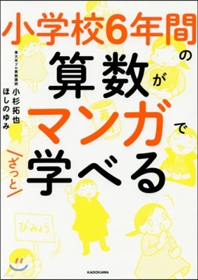 小學校6年間の算數がマンガでざっと學べる