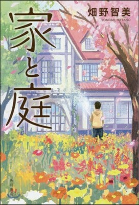 家と庭