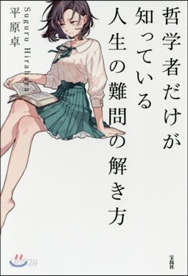 哲學者だけが知っている人生の難問の解き方