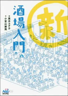 新 酒場入門