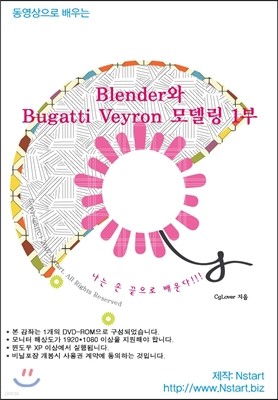 동영상으로 배우는 Blender와 Bugatti Veyron 모델링 1부