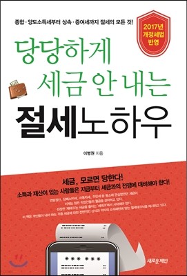 당당하게 세금 안 내는 절세 노하우