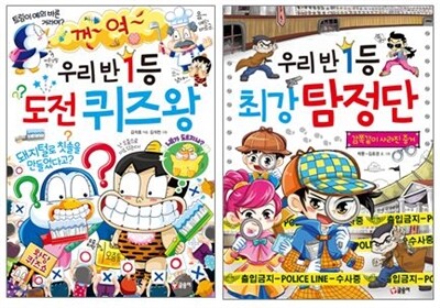우리반 1등 도전 퀴즈왕 + 최강 탐정단 세트