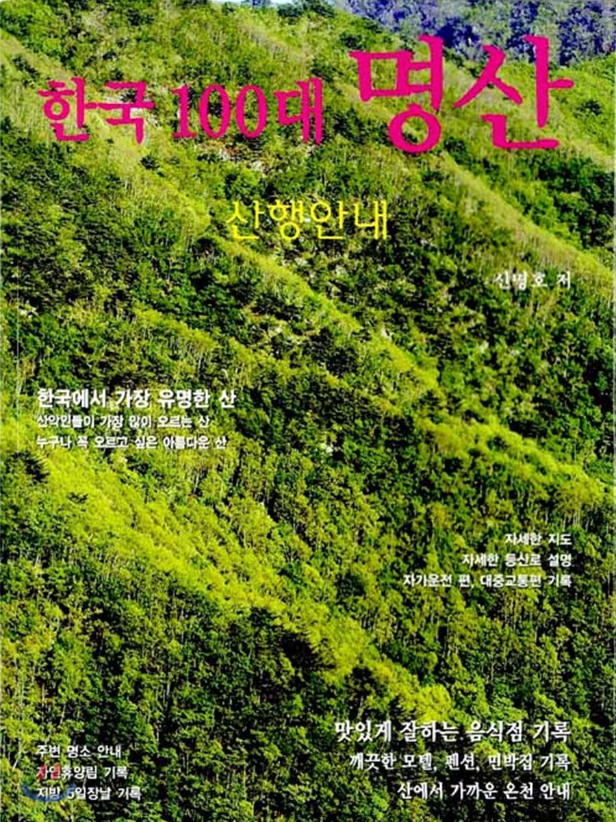 한국 100대 명산
