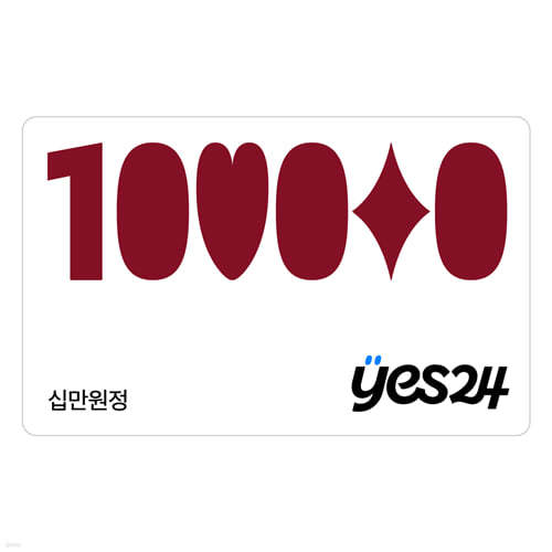 예스24 온라인 통합상품권 10만원권