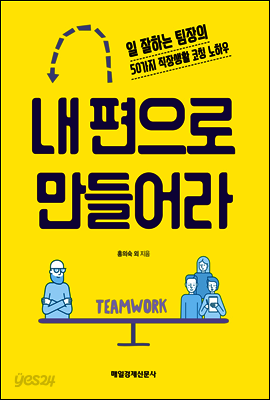 내 편으로 만들어라