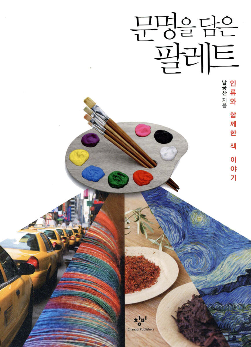 문명을 담은 팔레트
