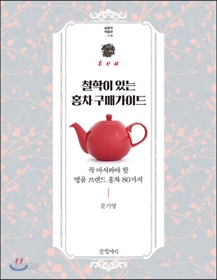 철학이 있는 홍차 구매가이드