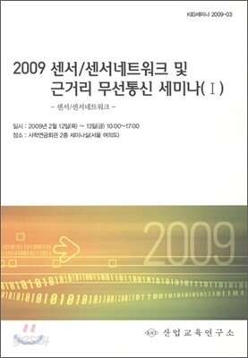 2009 센서 / 센서네트워크 및 근거리 무선통신 세미나 1