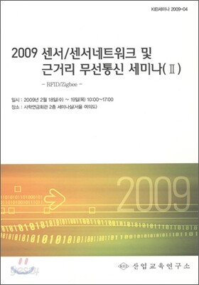 2009 센서 / 센서네트워크 및 근거리 무선통신 세미나 2