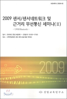 2009 센서 / 센서네트워크 및 근거리 무선통신 세미나 3