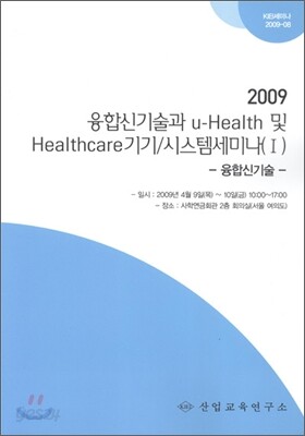 융합신기술과 u-Health 및 Healthcare 기기 / 시스템 세미나 1