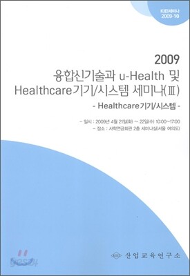융합신기술과 u-Health 및 Healthcare 기기 / 시스템 세미나 3