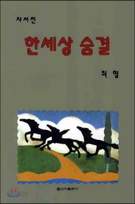 한세상 숨결
