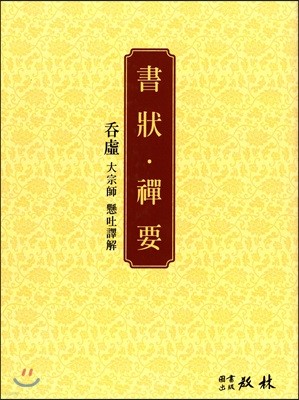 서장·선요(書狀·禪要)