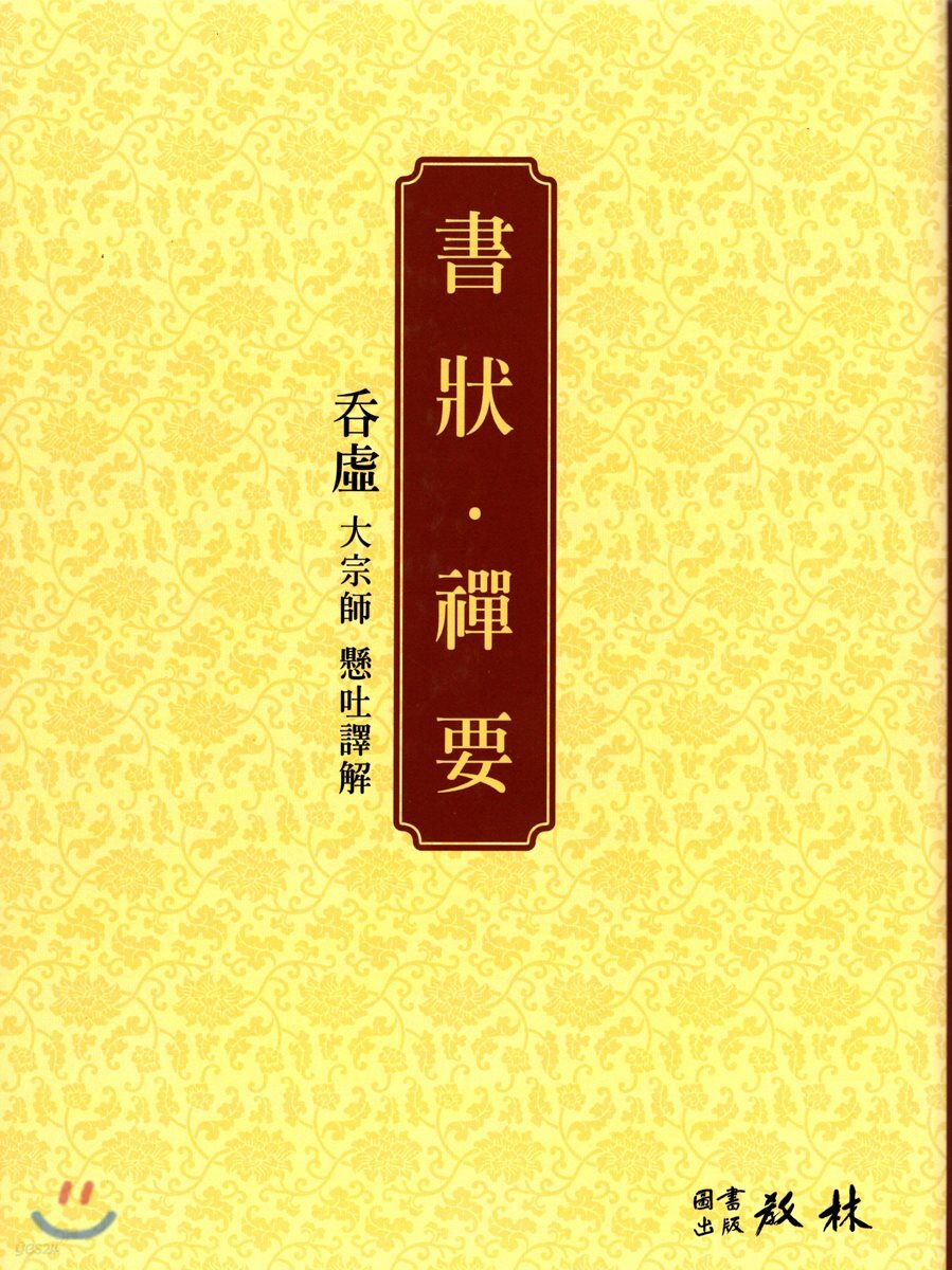 서장·선요(書狀·禪要)