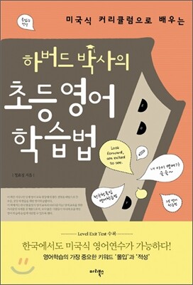 하버드 박사의 초등영어 학습법