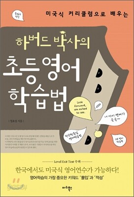 하버드 박사의 초등영어 학습법