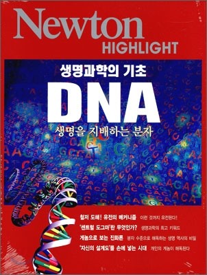 Newton Highlight 생명과학의 기초 DNA
