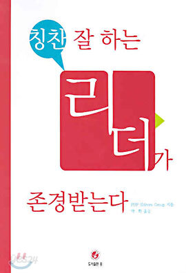 칭찬 잘하는 리더가 존경받는다