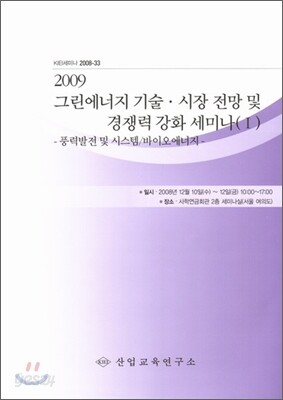 2009 그린에너지 기술/시장전망 및 경쟁력강화 세미나 1