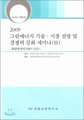 2009 그린에너지 기술/시장전망 및 경쟁력강화 세미나 3