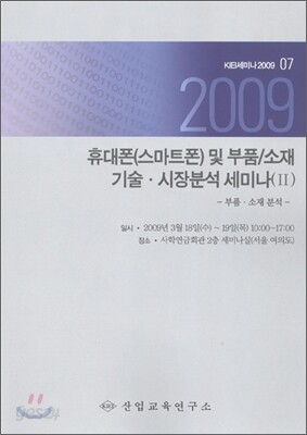 2009 휴대폰(스마트폰) 및 부품/소재 기술ㆍ시장분석 세미나 2