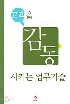 고객을 감동시키는 업무기술