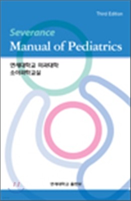 세브란스 소아 진료 매뉴얼 Severance Manual of Pediatrics