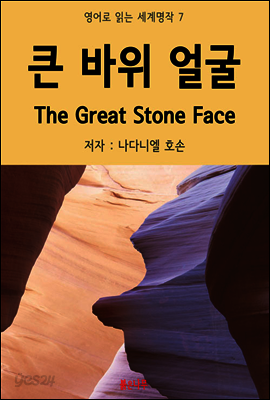 큰 바위 얼굴 The Great Stone Face - 영어로 읽는 세계명작 07
