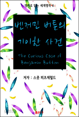벤저민 버튼의 기이한 사건 The Curious Case of Benjamin Button - 영어로 읽는 세계명작 08