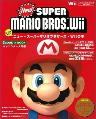 ニュ-.ス-パ-マリオブラザ-ズ.Wiiの本