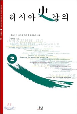 러시아사 강의 2