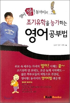 조기유학을 능가하는 영어공부법