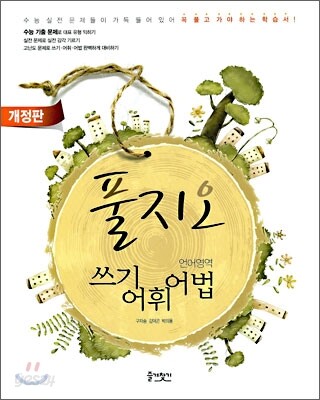 풀지오 언어영역 쓰기 어휘 어법 (2010년)