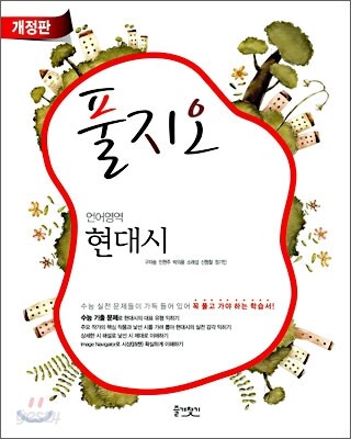 풀지오 언어영역 현대시 (2010년)