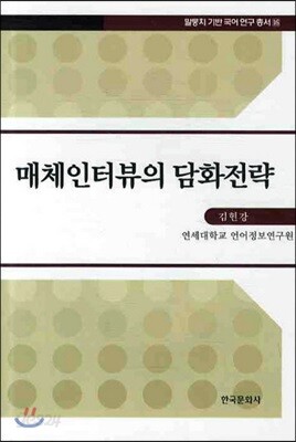 매체인터뷰의 담화전략